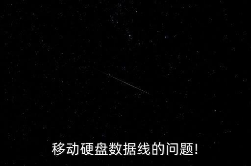 移動硬盤數(shù)據(jù)線的問題!