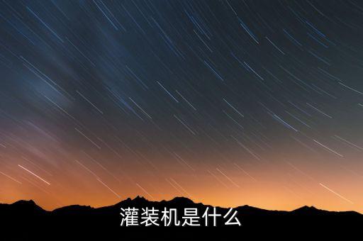 灌裝機(jī)是什么