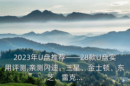 2023年U盤推薦——28款U盤實用評測,親測閃迪、三星、金士頓、東芝、雷克...
