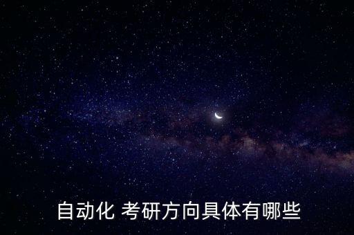 自動化專業(yè)研究所所考研