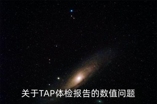 關于TAP體檢報告的數(shù)值問題