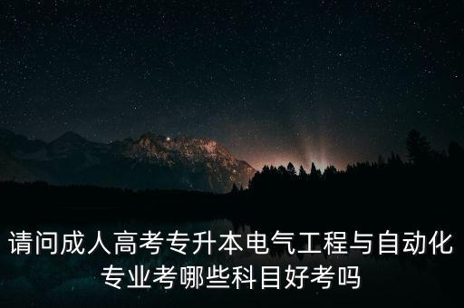 電氣和自動化專升本,電氣自動化專業(yè)好嗎?自動好升!