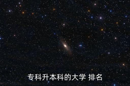 專科升本科的大學 排名