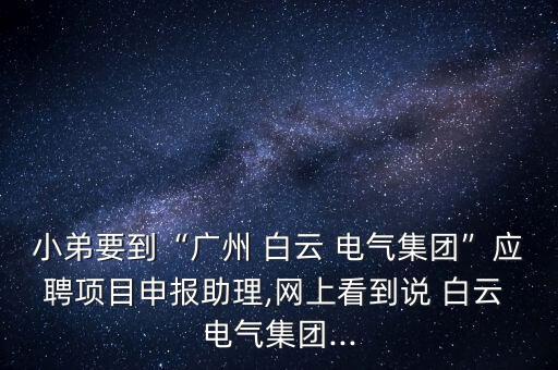 白云電氣自動化公司,招聘電氣自動化專業(yè)的公司