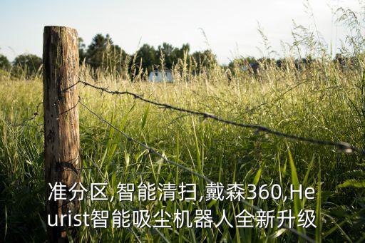 準(zhǔn)分區(qū),智能清掃,戴森360,Heurist智能吸塵機器人全新升級