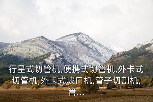 廈門(mén)自動(dòng)化切管機(jī)公司電話,新型全自動(dòng)切管機(jī)節(jié)能效果好?