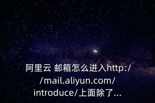 阿里云免費(fèi)郵箱,登錄阿里云免費(fèi)郵箱