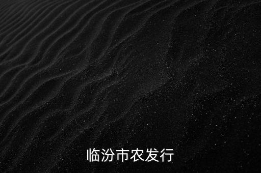 臨汾市農(nóng)發(fā)行