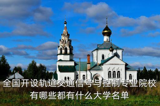 全國開設(shè)軌道交通信號與控制專業(yè)院校有哪些都有什么大學(xué)名單