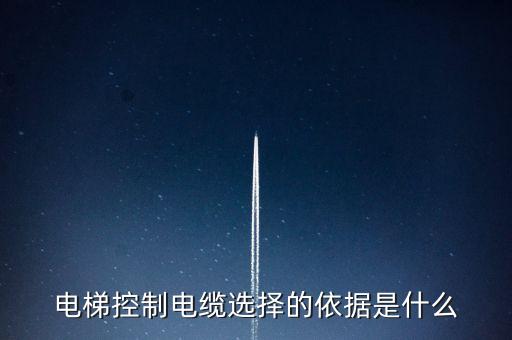 電梯控制電纜選擇的依據(jù)是什么