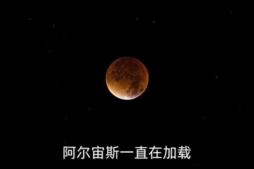 阿宙斯機(jī)器人,阿爾宙斯游戲出現(xiàn)加載慢問(wèn)題解決方法如下