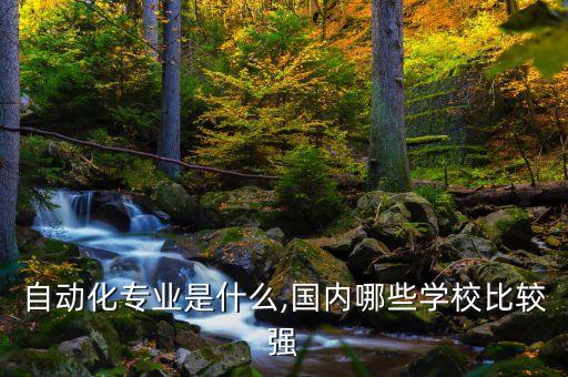 去哪學自動化專業(yè),自動化專業(yè)考研有哪些學校?