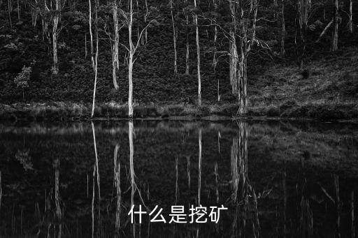 什么是挖礦