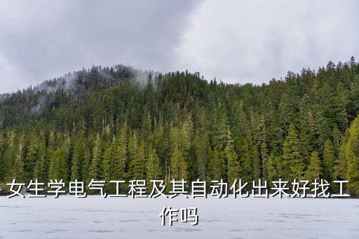 女生學電氣工程及其自動化出來好找工作嗎