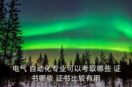 電氣自動化職位證書,中級電氣自動化工程師證書