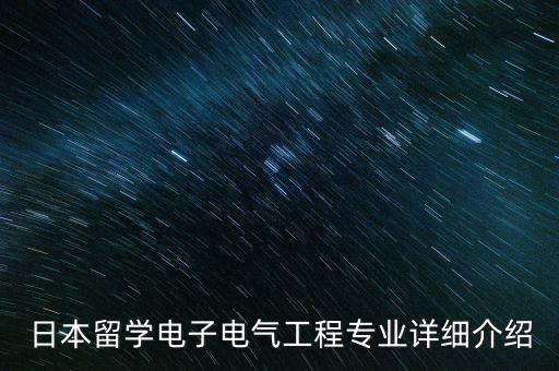 日本留學(xué)電子電氣工程專業(yè)詳細(xì)介紹