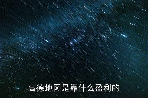 高德地圖是靠什么盈利的