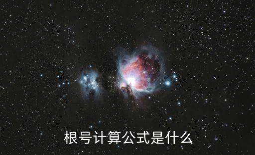  根號計(jì)算公式是什么