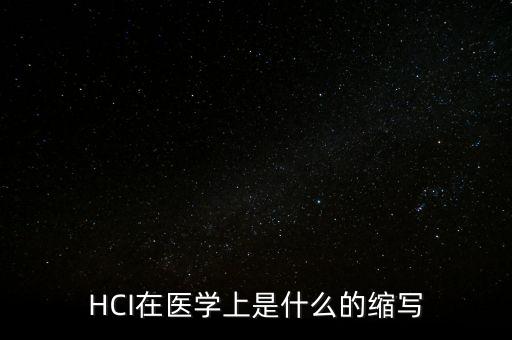 HCI在醫(yī)學(xué)上是什么的縮寫