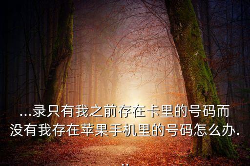 刷機(jī)保存數(shù)據(jù)蘋果手機(jī)號(hào)碼,蘋果手機(jī)刷機(jī)前怎樣備份?