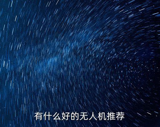 有什么好的無人機(jī)推薦