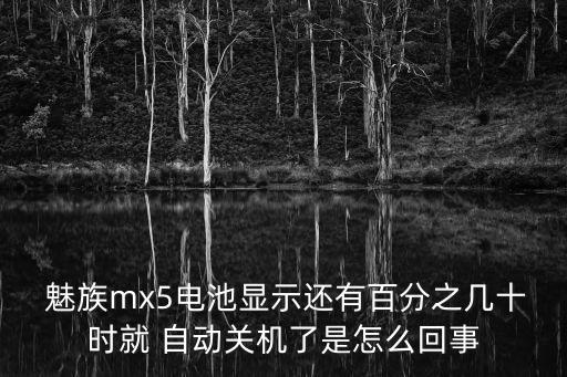 魅族5充滿電自動斷電,iphone充滿電后會不會自動斷電