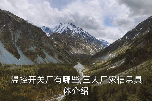  溫控開關(guān)廠有哪些,三大廠家信息具體介紹