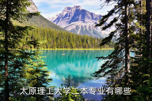 太原理工大學(xué)二本專業(yè)有哪些