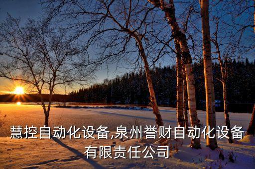 泉州慧控自動化設(shè)備,泉州譽(yù)財(cái)自動化設(shè)備有限責(zé)任公司