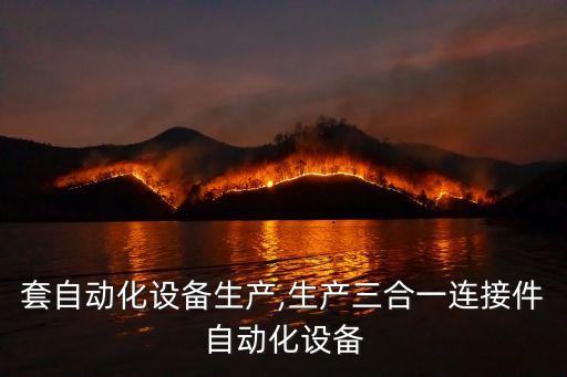 避孕套自動化設(shè)備生產(chǎn),生產(chǎn)三合一連接件自動化設(shè)備