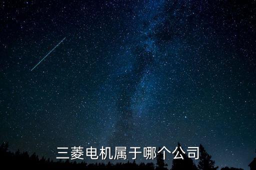 三菱電機(jī)屬于哪個(gè)公司