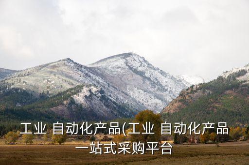邯鄲裝配自動化設(shè)備有哪些,非標(biāo)自動化設(shè)備裝配標(biāo)準(zhǔn)