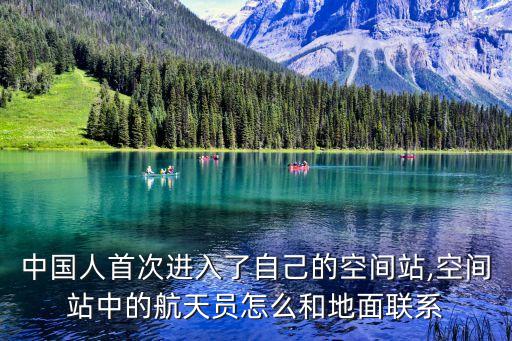 中國人首次進入了自己的空間站,空間站中的航天員怎么和地面聯(lián)系