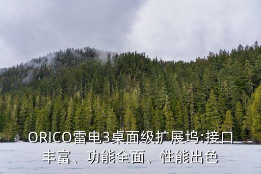 ORICO雷電3桌面級擴展塢:接口豐富、功能全面、性能出色