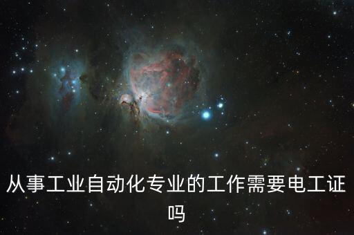 從事工業(yè)自動(dòng)化專(zhuān)業(yè)的工作需要電工證嗎