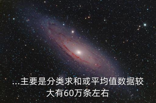 ...主要是分類求和或平均值數(shù)據(jù)較大有60萬(wàn)條左右