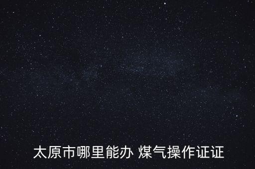 太原市煤氣公司自動(dòng)化站
