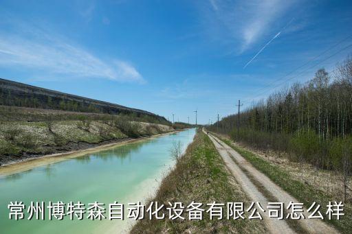 常州博特森自動化設備有限公司怎么樣