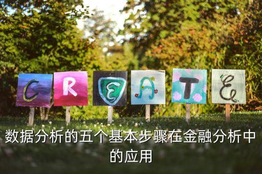 數(shù)據(jù)分析的五個(gè)基本步驟在金融分析中的應(yīng)用
