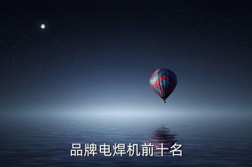 品牌電焊機(jī)前十名