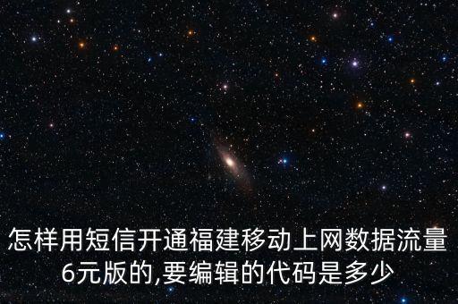 短信開啟移動(dòng)數(shù)據(jù),怎樣用短信開通移動(dòng)數(shù)據(jù)?