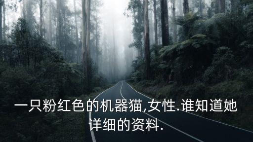 粉紅色機(jī)器人,你哆啦和哆啦a夢!機(jī)器人送你什么禮物?
