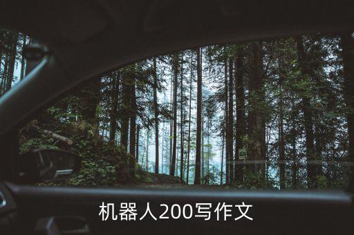 機器人200寫作文