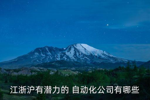 江浙滬有潛力的 自動(dòng)化公司有哪些