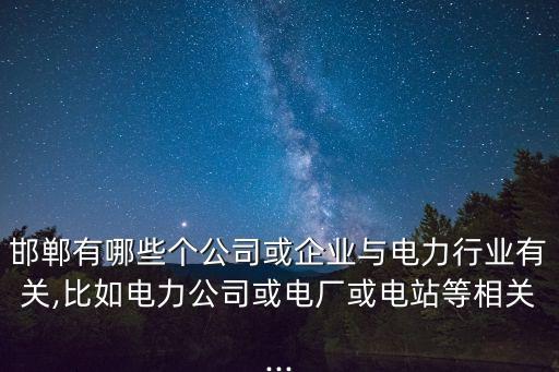邯鄲自動化設(shè)備電氣,培養(yǎng)高級技術(shù)應(yīng)用性人才電氣自動化技術(shù)