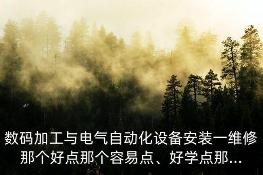 安工自動化設備,電氣自動化設備安裝與維修好找工作嗎?