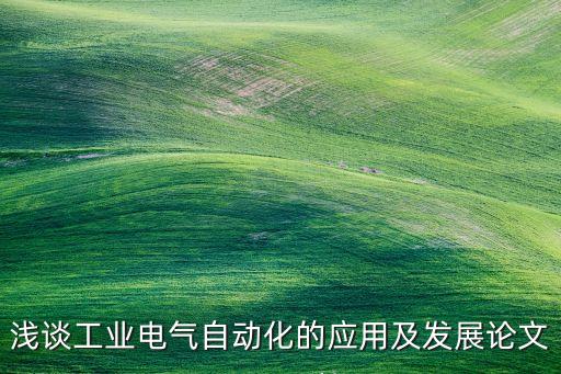 電氣自動(dòng)化編程txt下載,電氣工程自動(dòng)化概論及其應(yīng)用