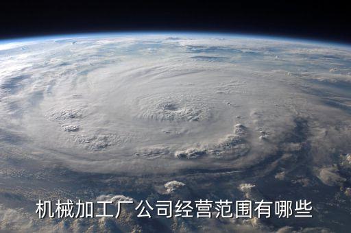 機械加工廠公司經(jīng)營范圍有哪些