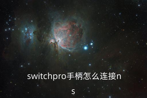  switchpro手柄怎么連接ns