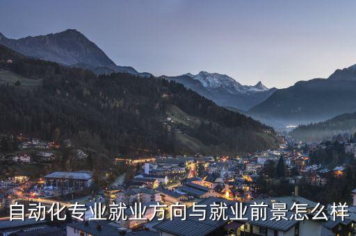 自動化專業(yè)就業(yè)方向與就業(yè)前景怎么樣